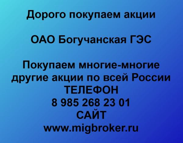 Продать акции Богучанская ГЭС